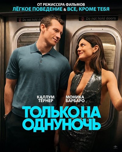 Фильм Только на одну ночь (2026)