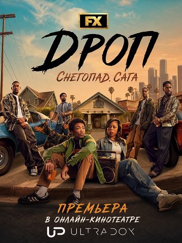 Фильм Дроп: Снегопад. Сага. (1  сезон)