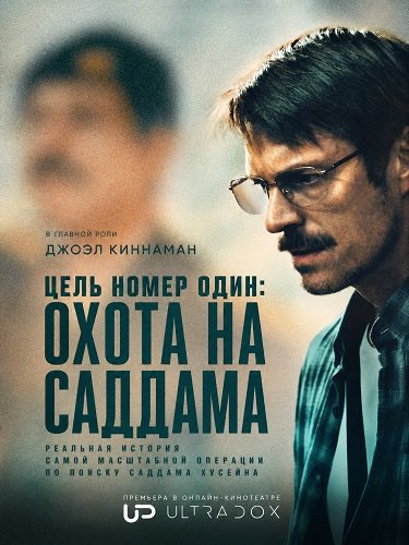 Фильм Цель номер один: Охота на Саддама (Особо важная цель) (1 cезон)
