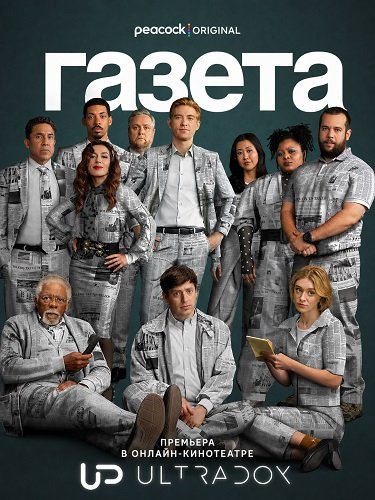 Фильм Газета (2 сезон)