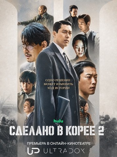 Фильм Сделано в Корее (2 сезон)