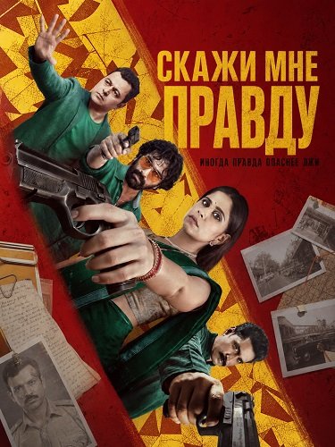 Фильм Скажи мне правду (2026)