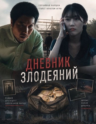 Фильм Дневник злодеяний (2026)