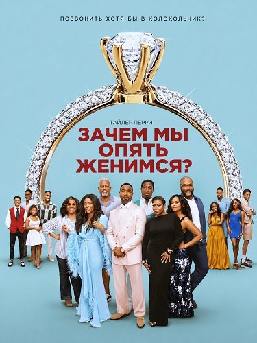 Фильм Зачем мы опять женимся? (2026)