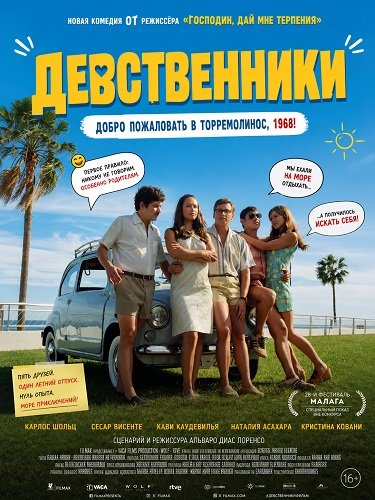 Фильм Девственники (2025)