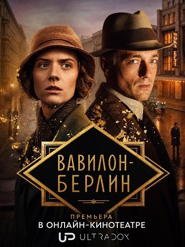 Фильм Вавилон-Берлин (5 сезон)