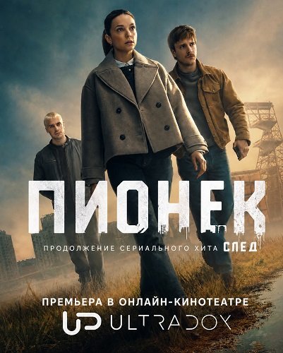 Фильм Пионек (1 сезон)
