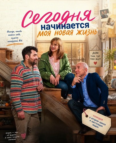 Фильм Сегодня начинается моя новая жизнь (2025)