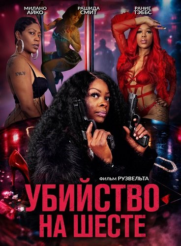 Фильм Убийство на шесте (2025)