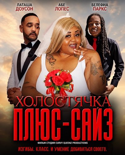 Фильм Холостячка плюс-сайз (2025)