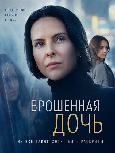 Фильм Брошенная дочь (2026)