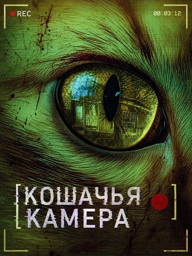 Фильм Кошачья камера (2026)