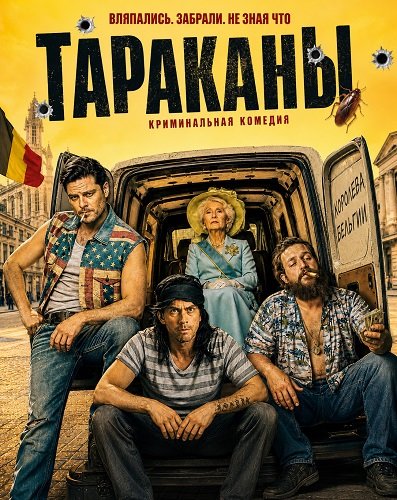 Фильм Тараканы (2026)