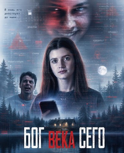 Фильм Бог века сего (2026)