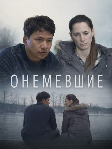 Фильм Онемевшие (2026)