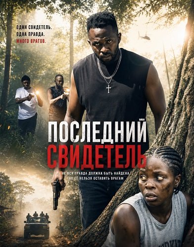 Фильм Последний свидетель (2026)