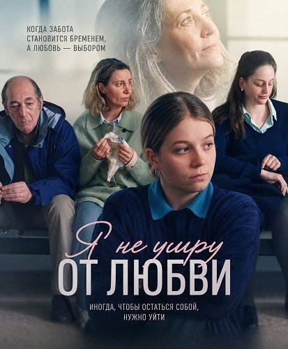 Я не умру от любви (2026)
