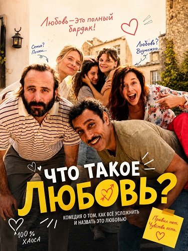 Что такое любовь? (2025)