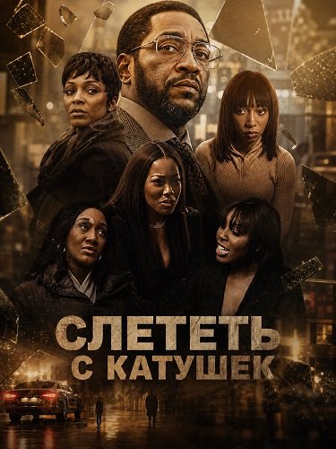 Слететь с катушек (2025)