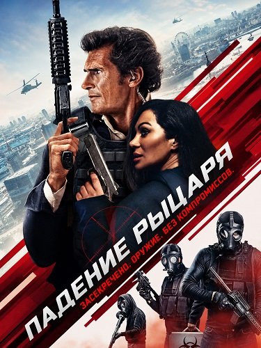 Фильм Падение рыцаря (2026)