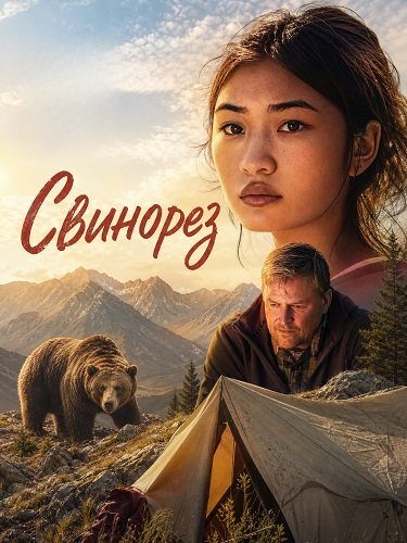 Фильм Свинорез (2024)