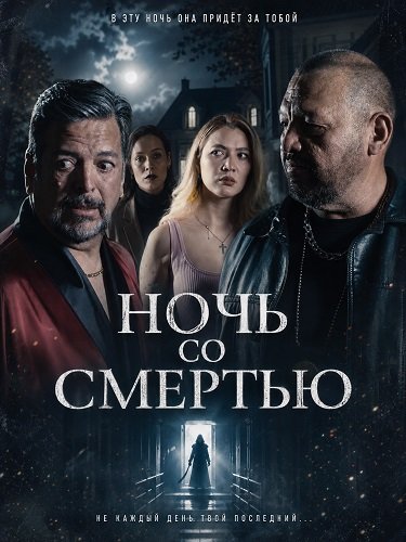 Фильм Ночь со Смертью (2026)