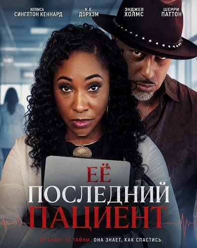 Фильм Её последний пациент (2026)