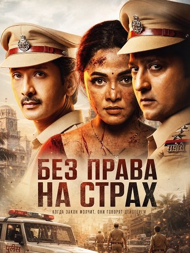 Фильм Без права на страх (2026)