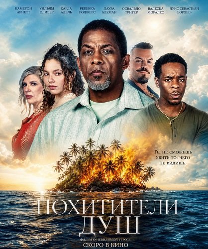 Фильм Похитители душ (2026)