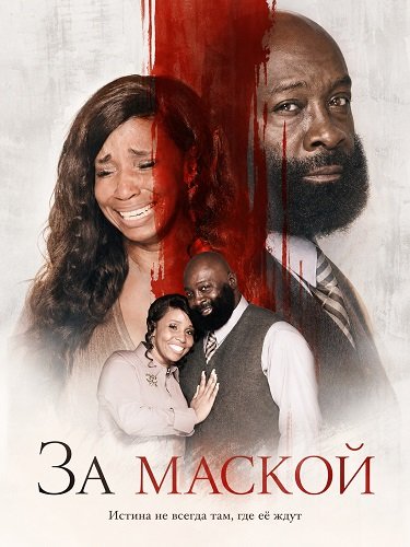 Фильм За маской (2024)