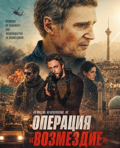 Фильм Операция «Возмездие» (2026)