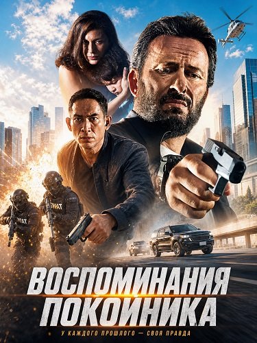 Фильм Воспоминания покойника (2024)
