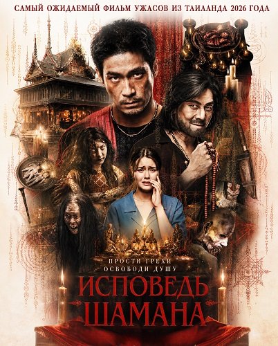 Фильм Исповедь шамана (2026)