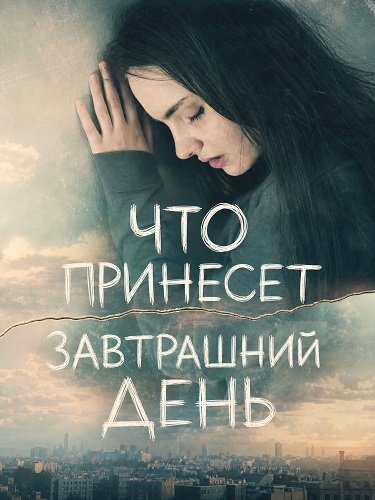 Фильм Что принесет завтрашний день (2025)