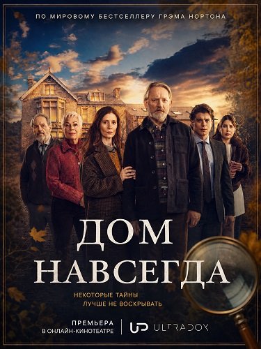 Фильм Дом навсегда (1 сезон)