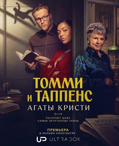 Фильм Томми и Таппенс Агаты Кристи (1 сезон)