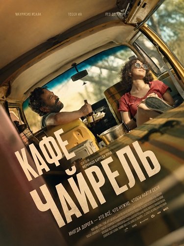 Кафе Чайрель (2025)