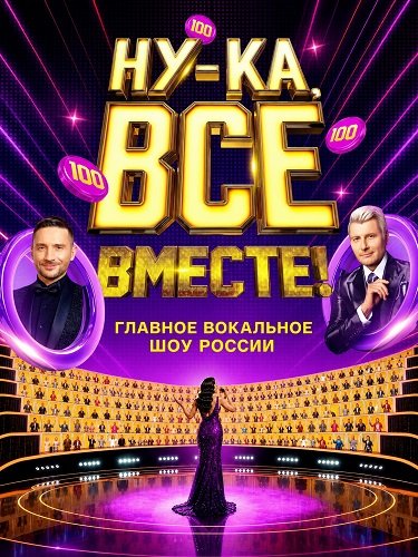 Фильм Ну-ка, все вместе! (8 сезон)