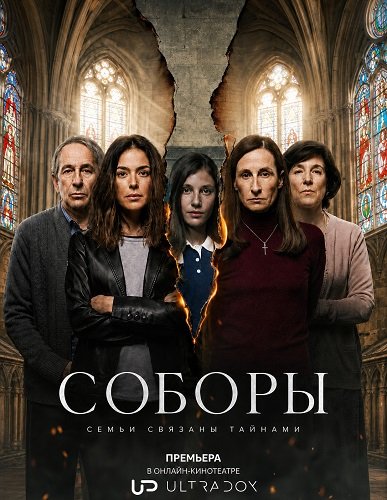 Фильм Соборы (1 сезон)