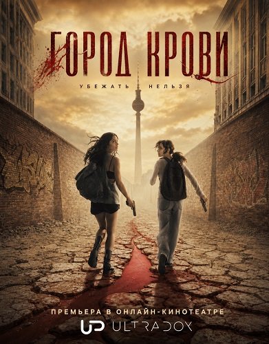 Фильм Город крови (1 сезон)