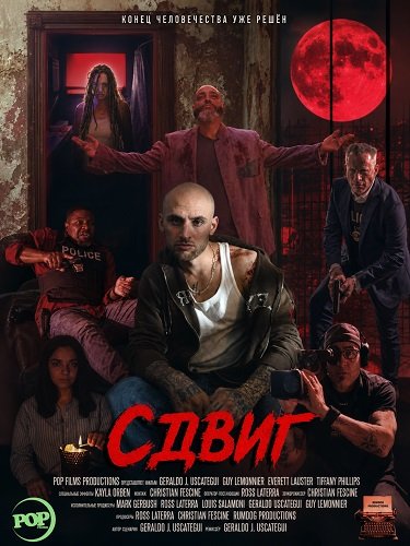 Фильм Сдвиг (2026)