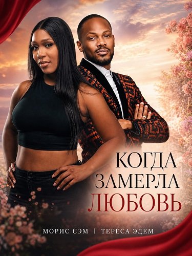 Когда замерла любовь (2025)