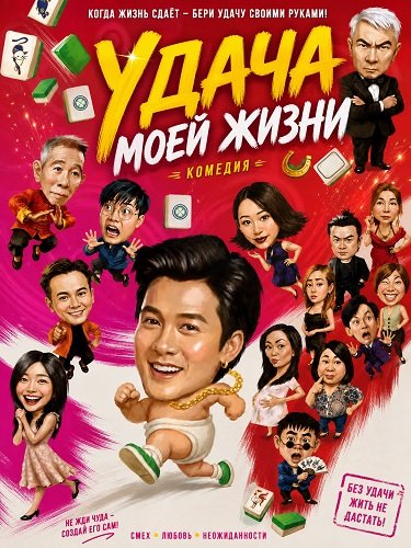 Удача моей жизни (2026)