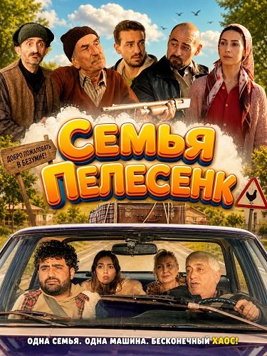 Семья Пелесенк (2024)