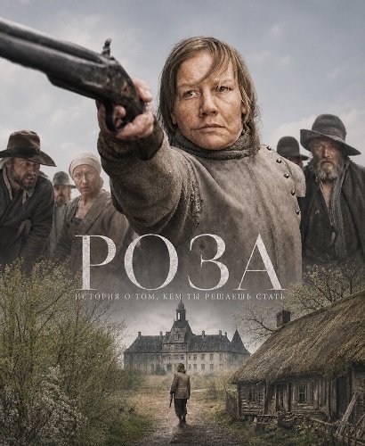 Роза (2026)