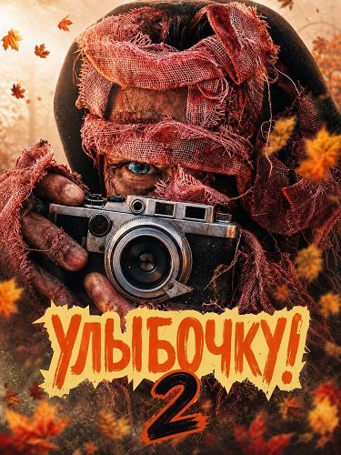Улыбочку! 2 (2026)
