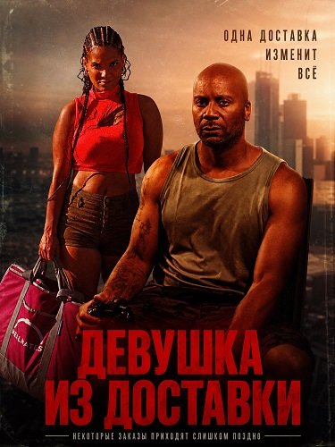 Девушка из доставки (2026)
