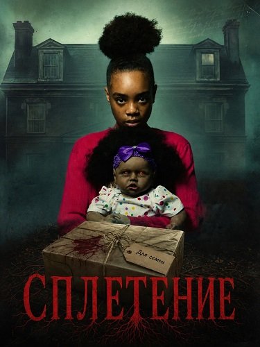 Сплетение (2026)