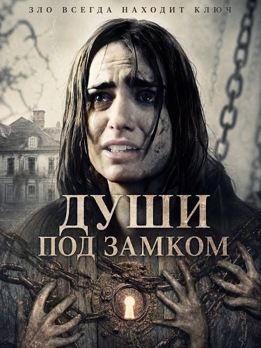 Души под замком (2025)