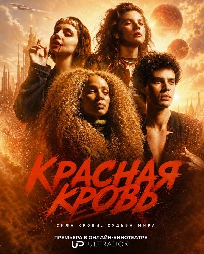 Фильм Красная Кровь (2 сезон)